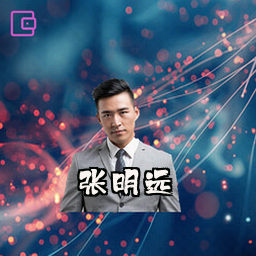 张明远