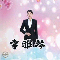 李雅琴