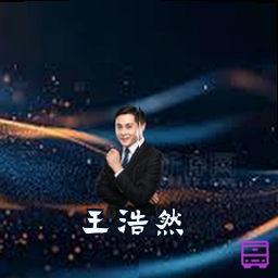 王浩然