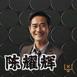 陈耀辉